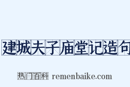 建城夫子庙堂记造句是什么意思的图片